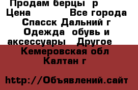 Продам берцы. р 38.  › Цена ­ 2 000 - Все города, Спасск-Дальний г. Одежда, обувь и аксессуары » Другое   . Кемеровская обл.,Калтан г.